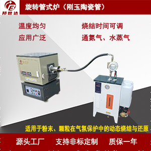 1723273830205535.jpg 旋轉管式爐300.jpg