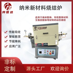 納米新材料管式爐 有機(jī)粉體氣氛回轉(zhuǎn)爐 生物質(zhì)粉體燒結(jié)爐 可通氮?dú)狻鍤獾榷栊詺怏w