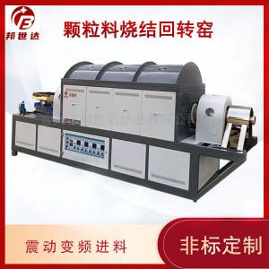 連續式回轉爐 工業型回轉窯 連續化燒結工藝驗證和批量制備