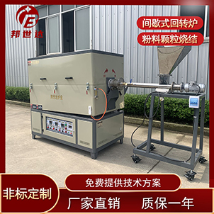 硅片處理回轉(zhuǎn)爐 堿活化爐 氫氧化鋰干燥回轉(zhuǎn)爐